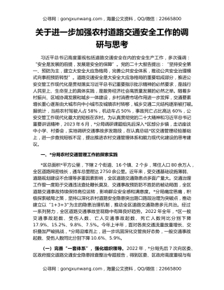 关于进一步加强农村道路交通安全工作的调研与思考
