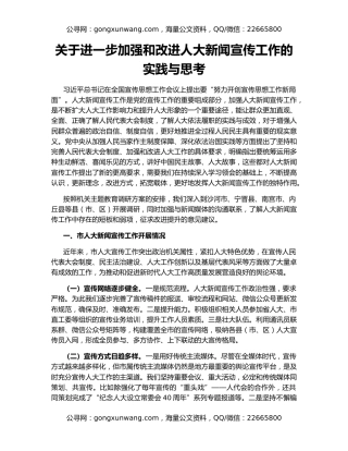 关于进一步加强和改进人大新闻宣传工作的实践与思考