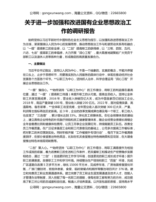 关于进一步加强和改进国有企业思想政治工作的调研报告