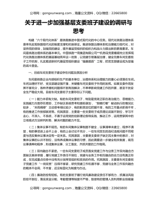 关于进一步加强基层支委班子建设的调研与思考