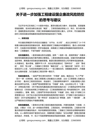 关于进一步加强工程建设国企廉政风险防控的思考与建议