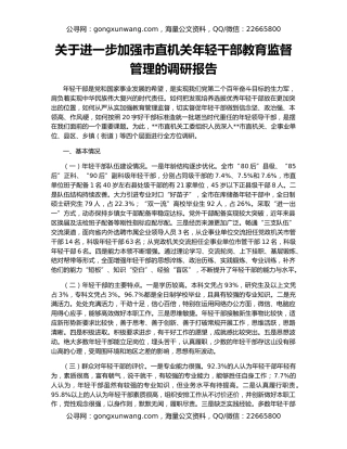 关于进一步加强市直机关年轻干部教育监督管理的调研报告