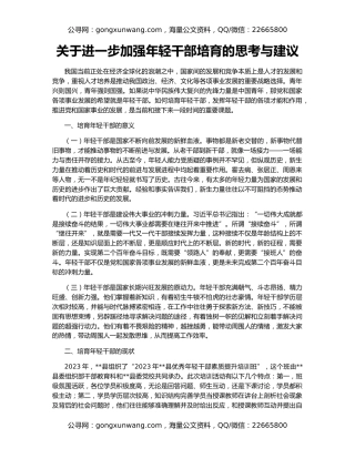 关于进一步加强年轻干部培育的思考与建议