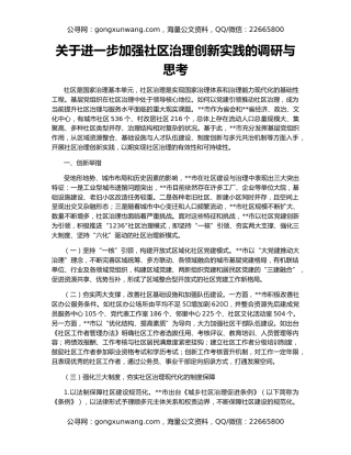 关于进一步加强社区治理创新实践的调研与思考