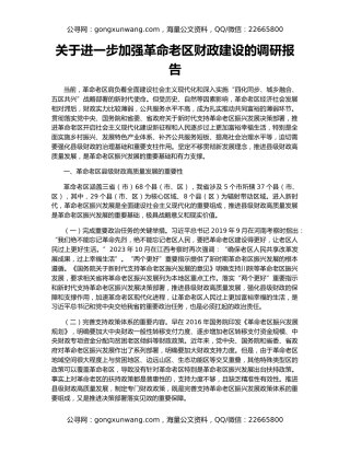 关于进一步加强革命老区财政建设的调研报告