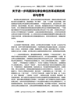 关于进一步巩固深化事业单位改革成果的调研与思考