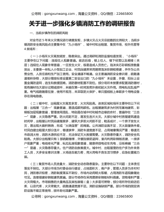 关于进一步强化乡镇消防工作的调研报告