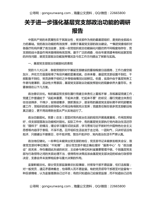 关于进一步强化基层党支部政治功能的调研报告