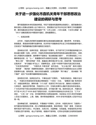 关于进一步强化市直机关青年干部思想政治建设的调研与思考