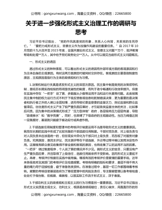 关于进一步强化形式主义治理工作的调研与思考