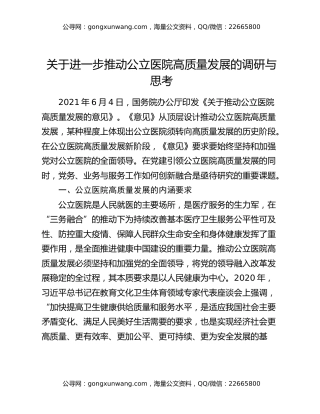 关于进一步推动公立医院高质量发展的调研与思考