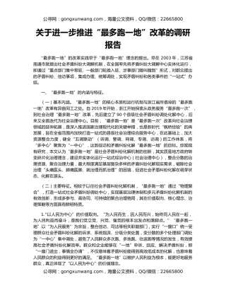 关于进一步推进“最多跑一地”改革的调研报告