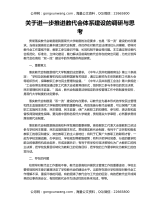关于进一步推进教代会体系建设的调研与思考