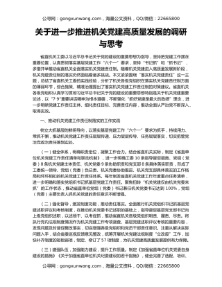 关于进一步推进机关党建高质量发展的调研与思考
