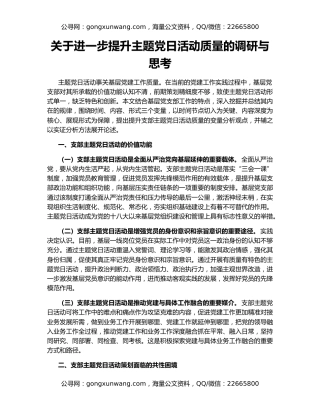 关于进一步提升主题党日活动质量的调研与思考