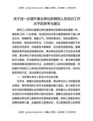 关于进一步提升事业单位新聘用人员培训工作水平的思考与建议