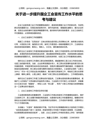 关于进一步提升国企工会宣传工作水平的思考与建议