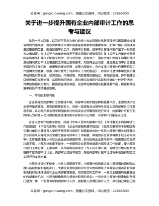 关于进一步提升国有企业内部审计工作的思考与建议