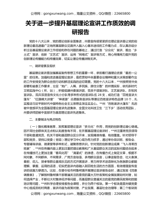 关于进一步提升基层理论宣讲工作质效的调研报告