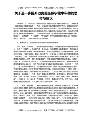 关于进一步提升政务服务数字化水平的的思考与建议