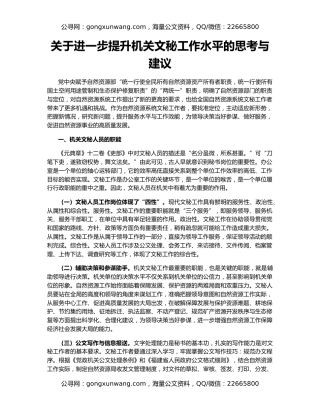 关于进一步提升机关文秘工作水平的思考与建议