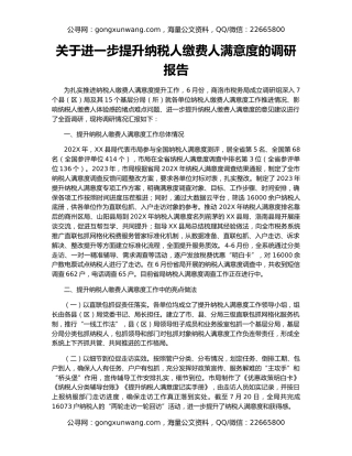 关于进一步提升纳税人缴费人满意度的调研报告