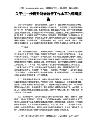 关于进一步提升财会监督工作水平的调研报告