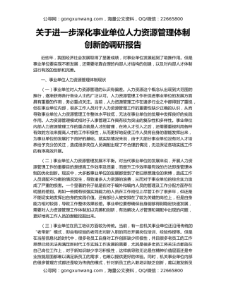 关于进一步深化事业单位人力资源管理体制创新的调研报告