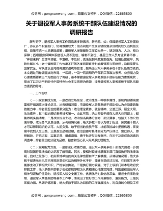 关于退役军人事务系统干部队伍建设情况的调研报告