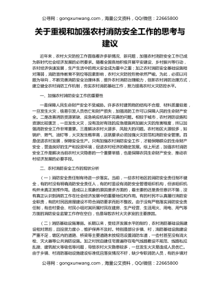 关于重视和加强农村消防安全工作的思考与建议