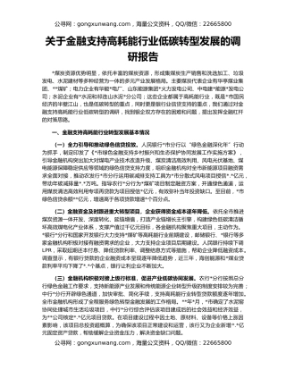 关于金融支持高耗能行业低碳转型发展的调研报告