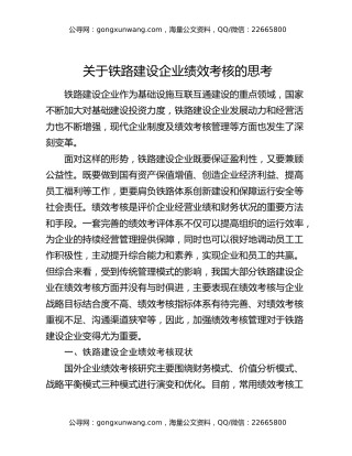关于铁路建设企业绩效考核的思考