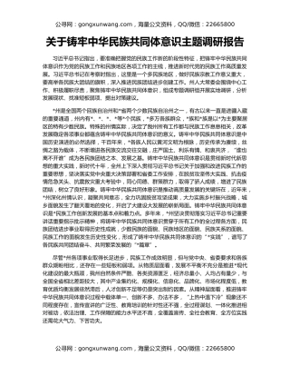 关于铸牢中华民族共同体意识主题调研报告