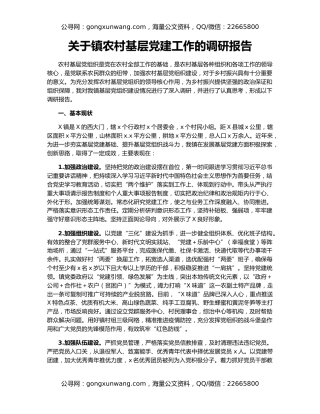 关于镇农村基层党建工作的调研报告