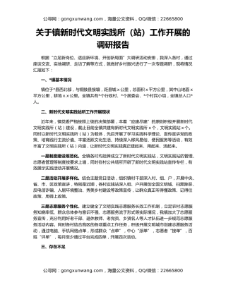 关于镇新时代文明实践所（站）工作开展的调研报告