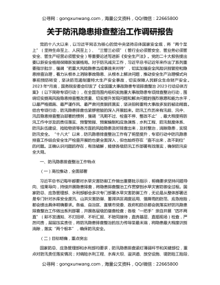 关于防汛隐患排查整治工作调研报告