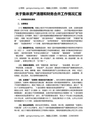 关于集体资产清理和财务合并工作情况汇报
