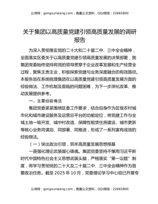 关于集团以高质量党建引领高质量发展的调研报告
