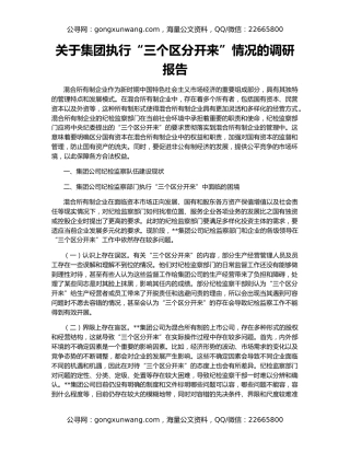 关于集团执行“三个区分开来”情况的调研报告