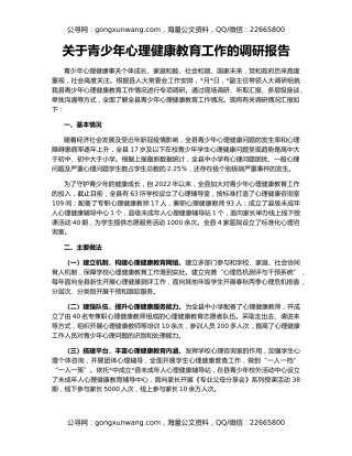 关于青少年心理健康教育工作的调研报告