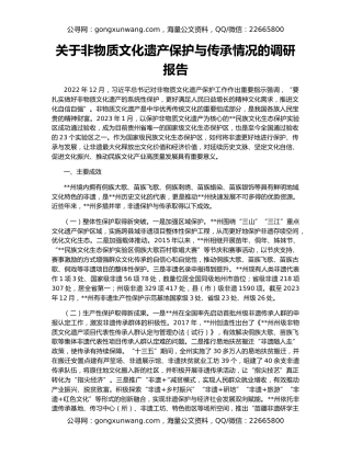 关于非物质文化遗产保护与传承情况的调研报告