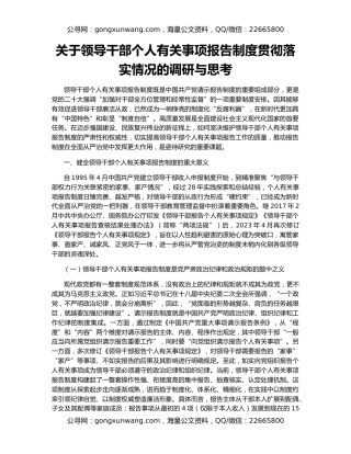 关于领导干部个人有关事项报告制度贯彻落实情况的调研与思考