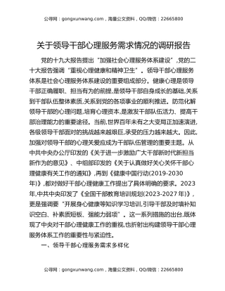 关于领导干部心理服务需求情况的调研报告