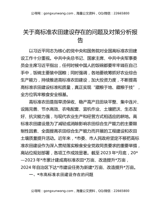 关于高标准农田建设存在的问题及对策分析报告