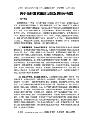 关于高标准农田建设情况的调研报告