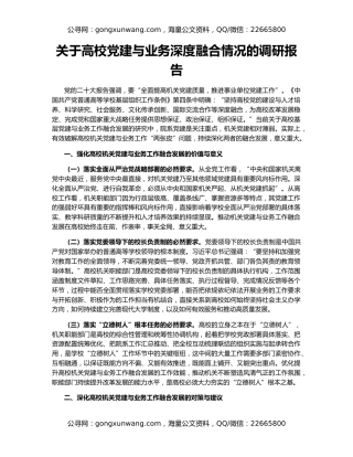 关于高校党建与业务深度融合情况的调研报告
