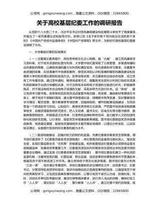 关于高校基层纪委工作的调研报告