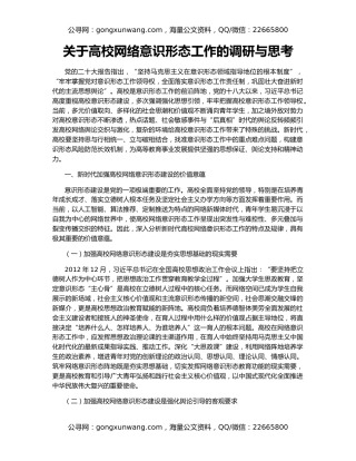关于高校网络意识形态工作的调研与思考
