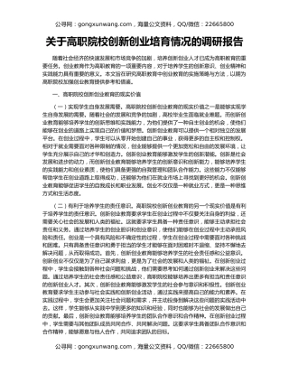 关于高职院校创新创业培育情况的调研报告