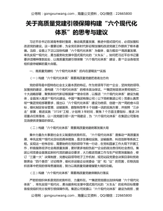 关于高质量党建引领保障构建“六个现代化体系”的思考与建议